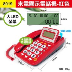 美思奇 8019 來電顯示電話機, (美思奇8019紅)電話機, (美思奇8019紅)電話機