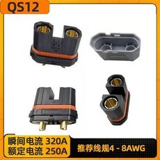 320A 瞬間電流 250A 額定電流 推薦線規 4-8AWG, 1個, qs12插頭鋰電池插頭航模全銅接線香蕉插