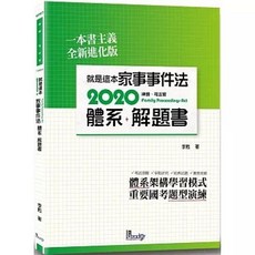 讀享出版 就是這本家事事件法 體系 解題書 (2版) 李甦 2020, 單本