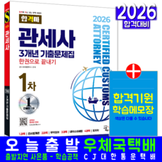 관세사1차 기출문제집 교재 책 3개년문제해설 합격자 한권으로끝내기 시대고시기획 2026, 관세사시험연구소