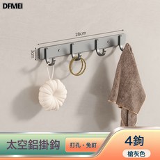 DFMEI 掛鉤強力粘膠牆壁壁掛衛生間衣服毛巾衣架牆上浴室廚房門後收納勾, 1個, 經典槍灰款4鉤:如圖