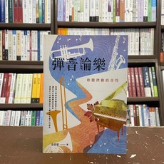 全新 新銳文創出版 音樂【彈音論樂—聆聽律動的音符】（2015年9月）