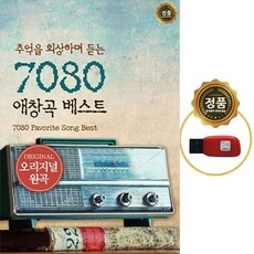 SY053 7080 애창곡 베스트 60곡 USB 어니언스 금과은 윤형주 추억 명곡