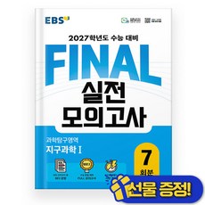 EBS FINAL 실전모의고사 지구과학 1 (2027 수능대비), 과학영역