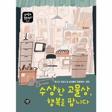 NSB9788993460803 새책-스테이책터 [수상한 고물상 행복을 팝니다] -청소년 성장소설 십대들의 힐링캠프 행복-십대들의 힐링캠프 7-행복한나무, 수상한 고물상 행복을 팝니다