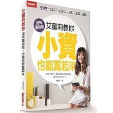 Smart智富 書本熊 艾蜜莉教你沒有富爸爸：9789869650632 書本熊書屋