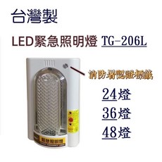 台灣製 LED TG-206L 緊急照明燈 24/36/48燈 消防認可 斷電自動照明, 1個, 型號 :TG-206L-48燈(含稅)