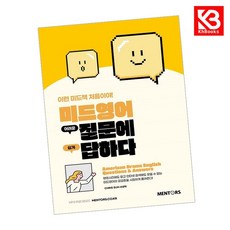 미드영어 어려운 질문에 쉽게 답하다 책 + 책갈피 [KHBOOKS]