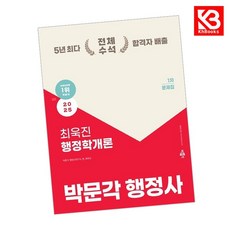 2025 박문각 행정사 1차 최욱진 행정학개론 문제집 + 책갈피 [KHBOOKS]