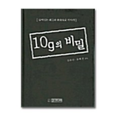 NSB9788988323564 새책-스테이책터 [10g의 비밀] 상상나무(선미디어)-김유진 외 지음-전국여행 가이드북-20040520 출간-판형 1, 10g의 비밀