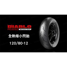 PIRELLI DIABLO SUPERCORSA V1 小閃電 120/80-12, 1個, 100/90-12