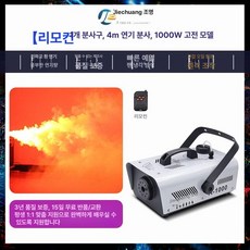 연무기 공연 클럽 무대 스모그 포그머신 연기 발생기, 인라인 제어 1000W 클래식, 1개