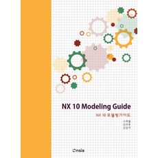 NX 10 모델링 가이드, 온솔루션인티그레이션