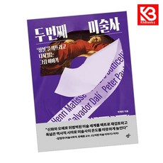 두 번째 미술사 책 + 책갈피 [KHBOOKS]