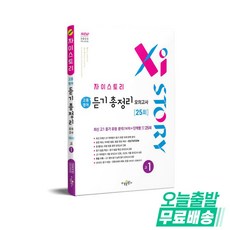 자이스토리 고등 영어 듣기 총정리 모의고사 25회 고1(22개정), 영어영역, 고등학생