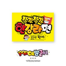 쿠팡음식_173-쫄깃쫄깃 한강라면 / POP예쁜글씨 피오피 표찰 안내판 표지판 메뉴판 쇼카드 수정불가 UV코팅 (1시까지 주문시 100% 당일출고)
