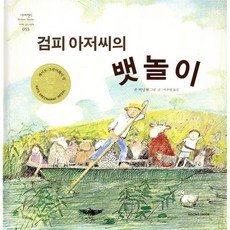 검피 아저씨의 뱃놀이, 시공주니어