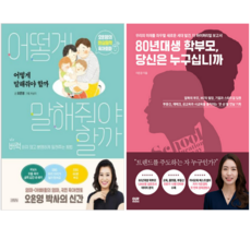 어떻게 말해줘야 할까 + 80년대생 학부모 당신은 누구십니까 (전 2권)