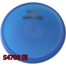 【康庭文具】SUCCESS 成功 S4706 環保安全飛盤(3色) S4716 超軟安全飛盤, S4706 橘色