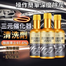汽油精 三元催化清洗劑 燃油寶 汽油添加劑 除積碳 汽車保養 化油器 節氣門 發動機 汽油車除積碳 發動機除積碳 除積碳, 1個