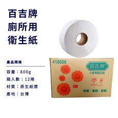 百吉牌大捲衛生紙800g 12捲入，捲筒衛生紙，廁所用紙，大捲筒，家庭號, 800g, 1個