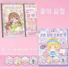 소녀 드레스 옷입히기 스티커북 diy 꾸미기 스티커 코디북, 1+1 꽃요정+조용한 책
