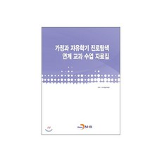 가정과 자유학기 진로탐색 연계 교과 수업 자료집