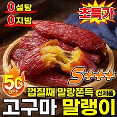 1kg 경상남도-거제도 밤고구마 촉촉 쫀득한 천연 간식 고구마말랭이 다이어트 간식 0설탕, 1개, 250g