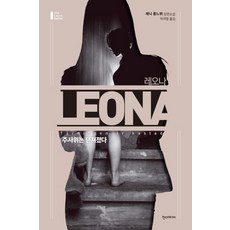 레오나: 주사위는 던져졌다:제니 롱느뷔 장편소설, 한스미디어, 제니 롱느뷔