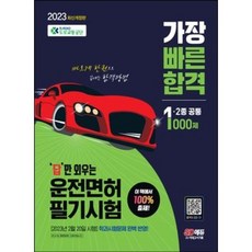 2023 只需背誦答案的駕照筆試 最快合格 1種 · 2種通用 修訂版, 시대고시기획