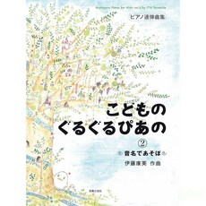 學興書局 兒童鋼琴二重奏：音符捉迷藏，一起玩音名！伊藤康英作品, 第二冊 (讓我們一起玩音名), 第二冊 (讓我們一起玩音名)