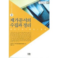 제가문서의 수집과 정리, 한울아카데미, 편집부