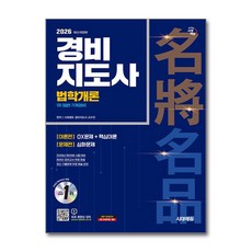 (사은품)2026 시대에듀 경비지도사 법학개론 [일반ㆍ기계경비]