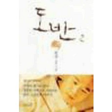 /상태중급/(중고)도반(1-2완) 원성-/일반소설/