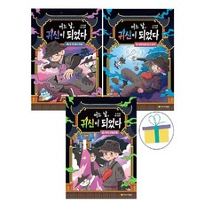 [아르볼] 어느 날 귀신이 되었다 1~3 세트 (전3권)