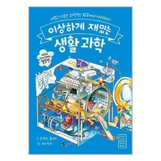 이상하게 재밌는 생활 과학 : 어렵고 따분한 과학책은 지구에서 사라져라! (양장), 라이카미(부즈펌), 존 판던 롭 비티, 없음null