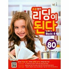 북마트 [북마트 특별 구성] NE능률 초등 영어 리딩이 된다 Basic 4 (80 Words) (NE능률 영어교육연구소) ISBN-9791125325000, NE능률-리딩이 된다