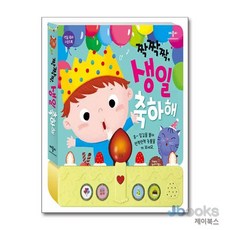 [제이북스] 짝짝짝 생일 축하해 (사운드북) : 생일 축하 사운드북[보드북], 애플비