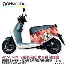 VIVA MIX 連環泡 柯基狗狗 車身防刮套 潛水衣布 保護套 適用於 GOGORO, 1個