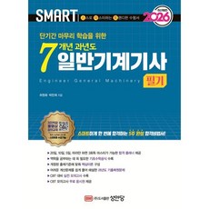 2026 스마트 7개년 과년도 일반기계기사 필기, 허원회, 박만재(저), 성안당