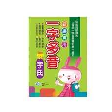 世一 新編實用一字多音字典, 單本, 世一出版, N/A