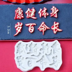 생일 축하합니다 건강 장수 세기 케이크 실리콘 폰트 초콜릿 베이킹 도구 주방 조리기구 바베큐 용품, 01 건강한 신체  실리콘 몰드