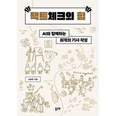 팩트체크의 힘, 좋은땅, 심재훈 저
