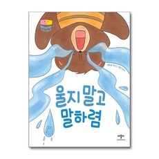이찬규 울지 말고 말하렴 베이비 커뮤니케이션 양장, 단일저자, 단일출판사