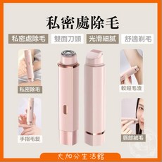 二合一私密處除毛刀 雙刀頭刮毛/拔毛 美體刀 USB充電