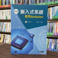 全華出版 嵌入式系統 使用Arduino 張延任 編著, 1個, 單本