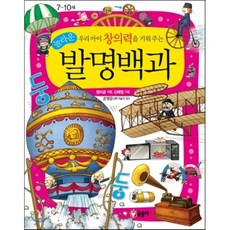 우리 아이 창의력을 키워 주는 놀라운 발명백과, 글송이