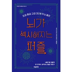 뇌가 섹시해지는 퍼즐:초급 중급 고급 3단계 두뇌 홈트, 이마이 요스케 저/위정훈 역/후카사와 신타로 감수, 비전코리아