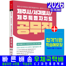 제주시 서귀포시 공무직 채용 필기시험 책 교재 한국사 사회 2026