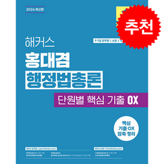 2026 해커스 홍대겸 행정법총론 단원별 핵심 기출 OX + 쁘띠수첩 증정, 해커스공무원